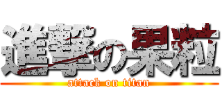 進撃の果粒 (attack on titan)