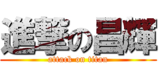 進撃の昌輝 (attack on titan)