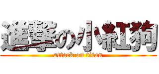 進撃の小紅狗 (attack on titan)