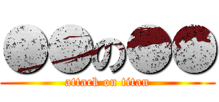 ●●の●● (attack on titan)