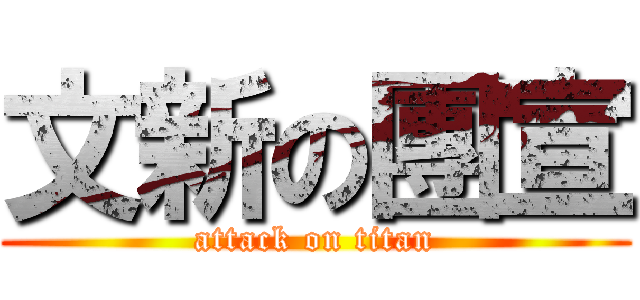 文新の團宣 (attack on titan)