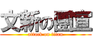 文新の團宣 (attack on titan)