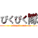 ぴくぴく隊 (pikupiku tai)