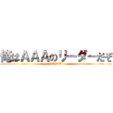 俺はＡＡＡのリーダーだぞ (BINTA)