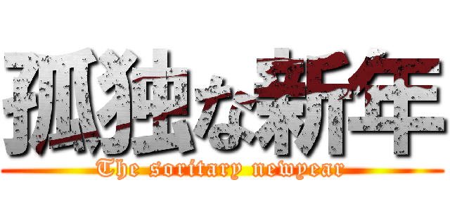 孤独な新年 (The soritary newyear)