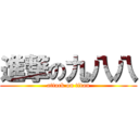 進撃の九八八 (attack on titan)