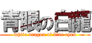 青眼の白龍 (white dragon of blue eyes)