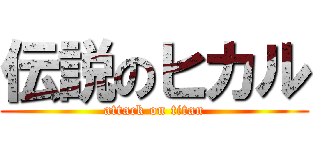 伝説のヒカル (attack on titan)