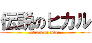 伝説のヒカル (attack on titan)