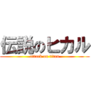 伝説のヒカル (attack on titan)