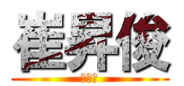 崔昇俊 (催生菌)