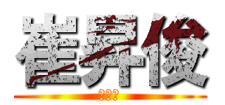 崔昇俊 (催生菌)