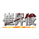 崔昇俊 (催生菌)