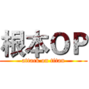 根本ＯＰ (attack on titan)