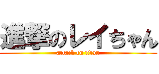 進撃のレイちゃん (attack on titan)
