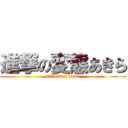 進撃の変態あきら (attack on titan)