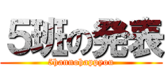 ５班の発表 (5hannohappyou)