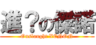 進？の傑諾 (Onslaught XENON)