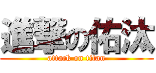 進撃の佑汰 (attack on titan)