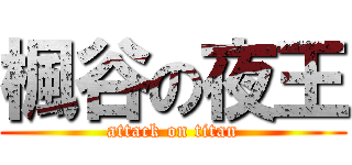 楓谷の夜王 (attack on titan)