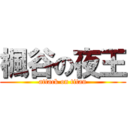 楓谷の夜王 (attack on titan)