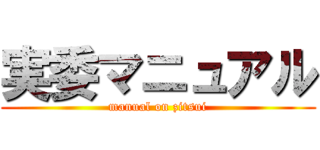 実委マニュアル (manual on zitsui)