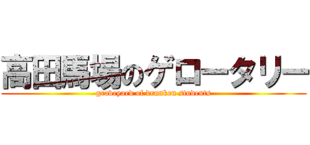 高田馬場のゲロータリー (graveyard of drunken students)