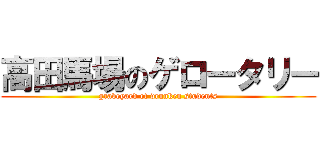 高田馬場のゲロータリー (graveyard of drunken students)