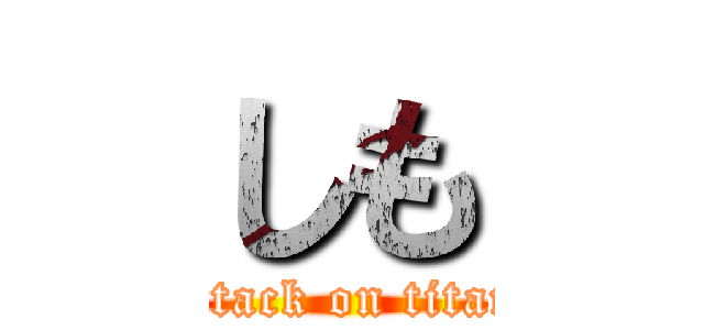 しも (attack on titan)