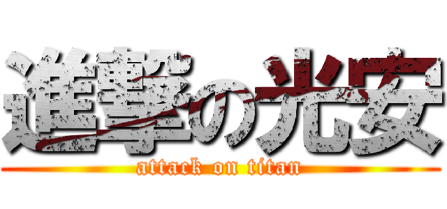 進撃の光安 (attack on titan)
