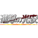 進撃の光安 (attack on titan)
