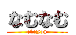 なむなむ (okilyou)