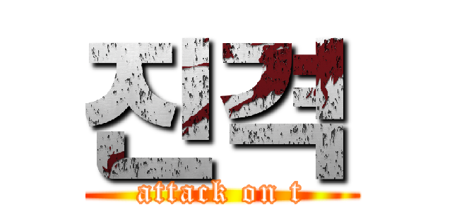 진격 (attack on t)