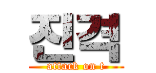 진격 (attack on t)