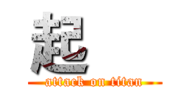 起      (attack on titan)