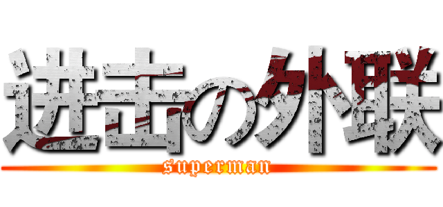 进击の外联 (superman)