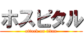 ホスピタル (attack on titan)