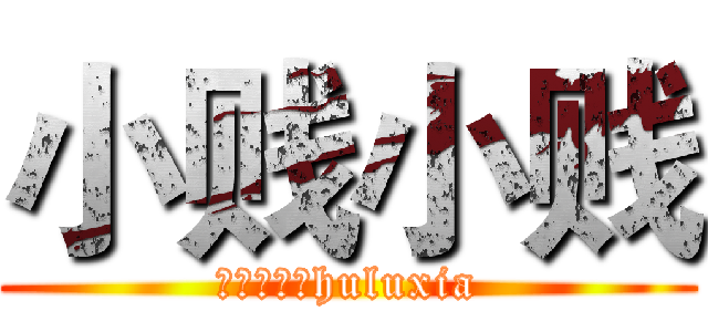 小贱小贱 (葫芦侠三楼huluxia)