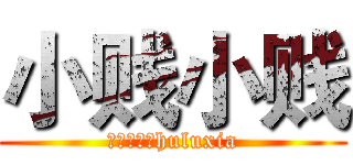 小贱小贱 (葫芦侠三楼huluxia)