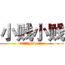 小贱小贱 (葫芦侠三楼huluxia)