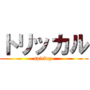 トリッカル (spickey )