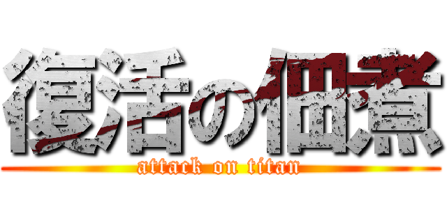 復活の佃煮 (attack on titan)