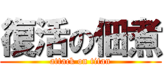 復活の佃煮 (attack on titan)