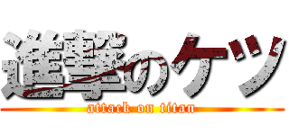 進撃のケツ (attack on titan)