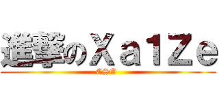進撃のＸａ１Ｚｅ (CSO )