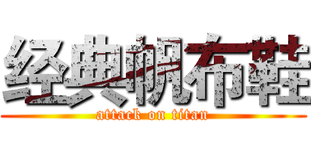 经典帆布鞋 (attack on titan)