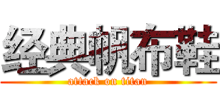 经典帆布鞋 (attack on titan)