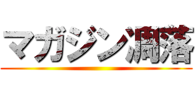 マガジン凋落 ()