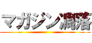 マガジン凋落 ()