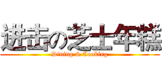 进击の芝士年糕 (Dining & Cooking)